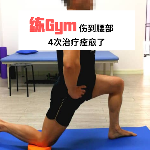 PhysioLab - Spine & Joint Physiotherapy Centre 脊椎与关节物理治疗中心